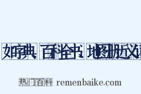 如字典、百科全书、地图册近义词是什么意思的图片